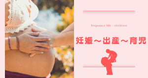 妊娠・出産・育児カテゴリー画像